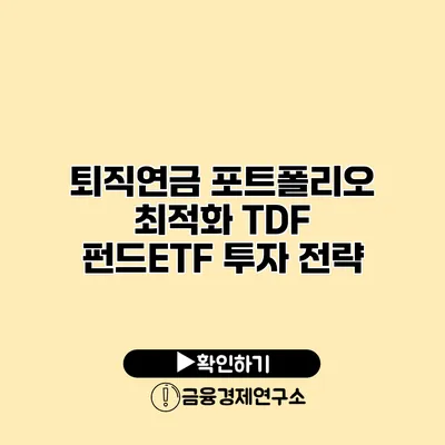 퇴직연금 포트폴리오 최적화 TDF 펀드ETF 투자 전략