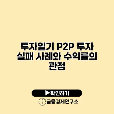 투자일기 P2P 투자 실패 사례와 수익률의 관점