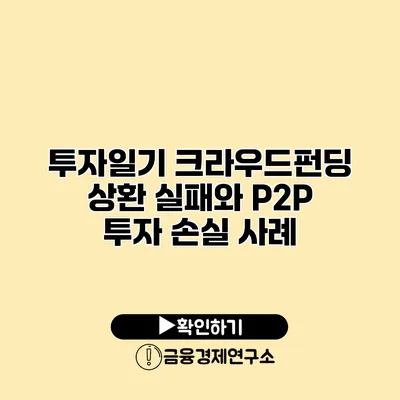 투자일기 크라우드펀딩 상환 실패와 P2P 투자 손실 사례