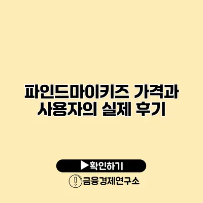 파인드마이키즈 가격과 사용자의 실제 후기