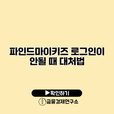 파인드마이키즈 로그인이 안될 때 대처법