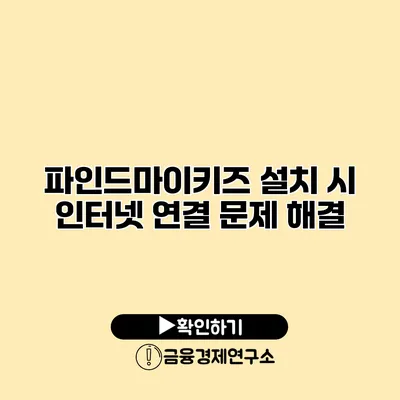 파인드마이키즈 설치 시 인터넷 연결 문제 해결