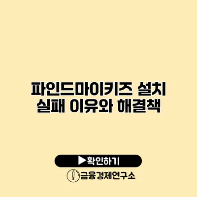 파인드마이키즈 설치 실패 이유와 해결책