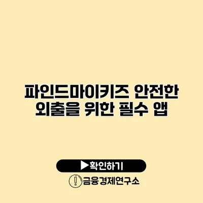 파인드마이키즈 안전한 외출을 위한 필수 앱