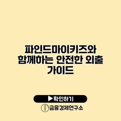 파인드마이키즈와 함께하는 안전한 외출 가이드