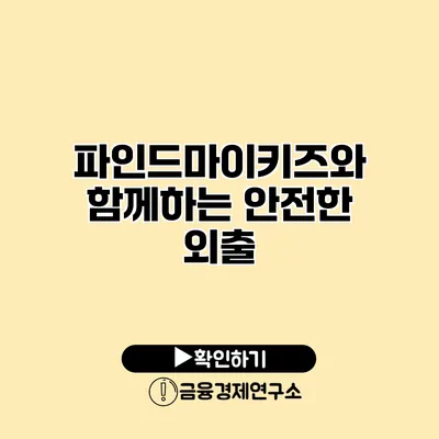 파인드마이키즈와 함께하는 안전한 외출