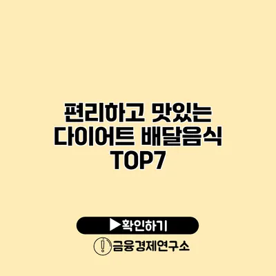 편리하고 맛있는 다이어트 배달음식 TOP7
