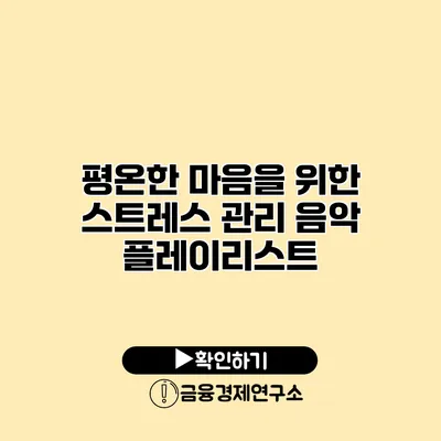 평온한 마음을 위한 스트레스 관리 음악 플레이리스트