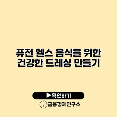 퓨전 헬스 음식을 위한 건강한 드레싱 만들기