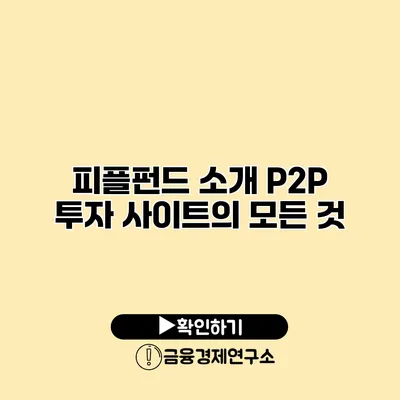 피플펀드 소개 P2P 투자 사이트의 모든 것