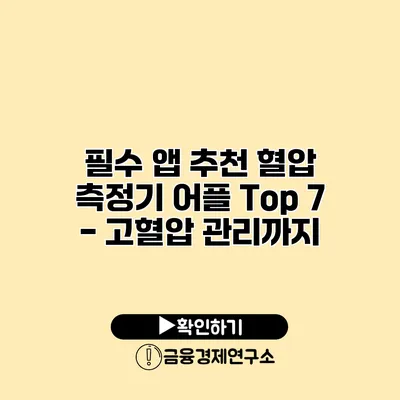 필수 앱 추천 혈압 측정기 어플 Top 7 - 고혈압 관리까지