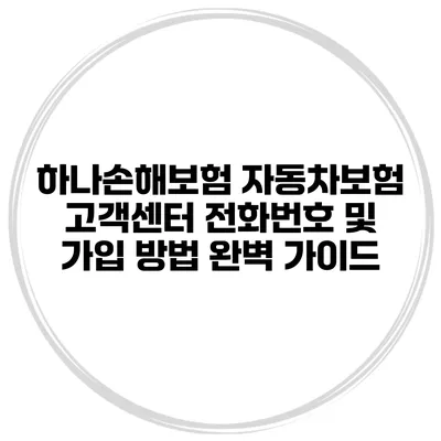 하나손해보험 자동차보험 고객센터 전화번호 및 가입 방법 완벽 가이드