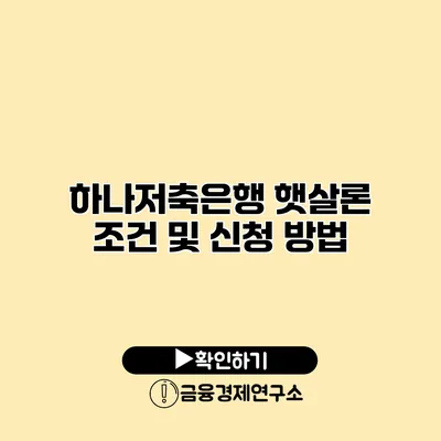 하나저축은행 햇살론 조건 및 신청 방법