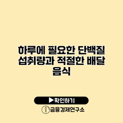 하루에 필요한 단백질 섭취량과 적절한 배달 음식