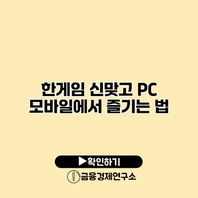 한게임 신맞고 PC 모바일에서 즐기는 법