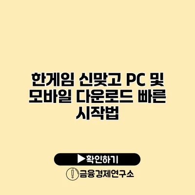 한게임 신맞고 PC 및 모바일 다운로드 빠른 시작법