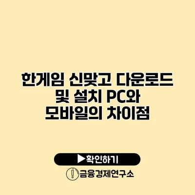 한게임 신맞고 다운로드 및 설치 PC와 모바일의 차이점