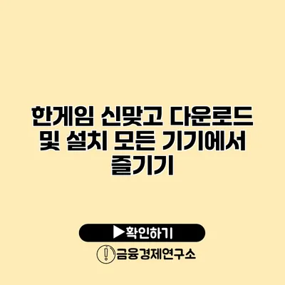 한게임 신맞고 다운로드 및 설치 모든 기기에서 즐기기