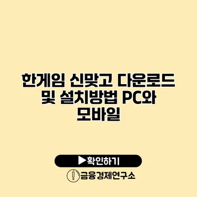 한게임 신맞고 다운로드 및 설치방법 PC와 모바일