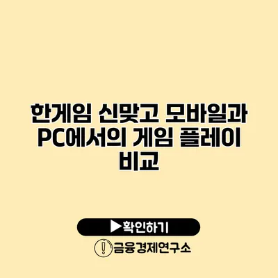 한게임 신맞고 모바일과 PC에서의 게임 플레이 비교