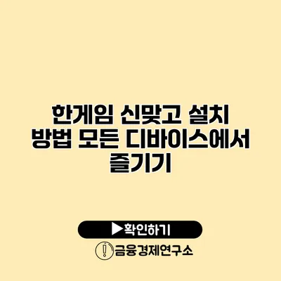 한게임 신맞고 설치 방법 모든 디바이스에서 즐기기