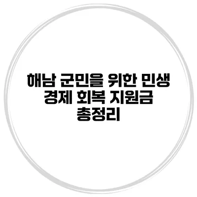 해남 군민을 위한 민생 경제 회복 지원금 총정리