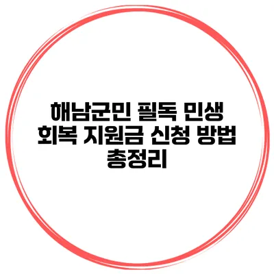 해남군민 필독 민생 회복 지원금 신청 방법 총정리