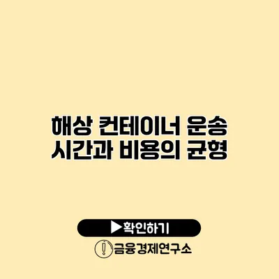 해상 컨테이너 운송 시간과 비용의 균형