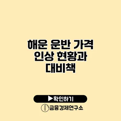 해운 운반 가격 인상 현황과 대비책