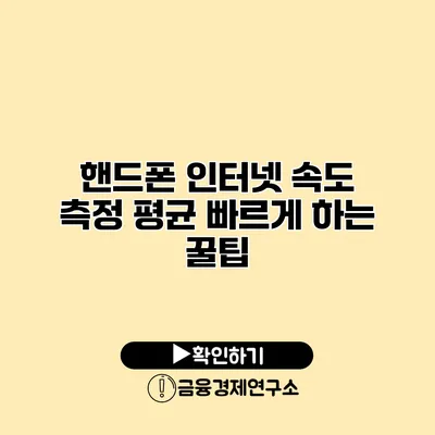 핸드폰 인터넷 속도 측정 평균 빠르게 하는 꿀팁