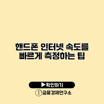 핸드폰 인터넷 속도를 빠르게 측정하는 팁