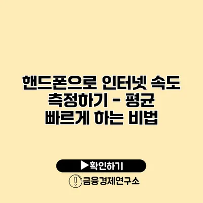 핸드폰으로 인터넷 속도 측정하기 - 평균 빠르게 하는 비법