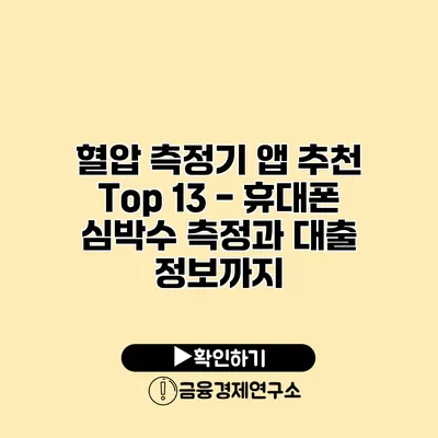 혈압 측정기 앱 추천 Top 13 - 휴대폰 심박수 측정과 대출 정보까지