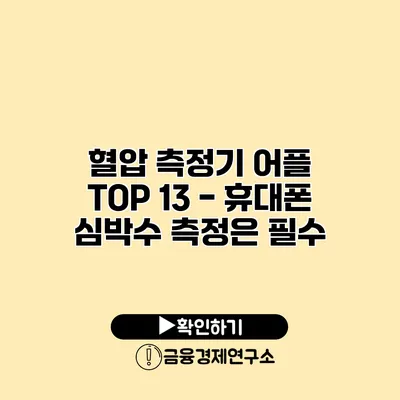 혈압 측정기 어플 TOP 13 - 휴대폰 심박수 측정은 필수