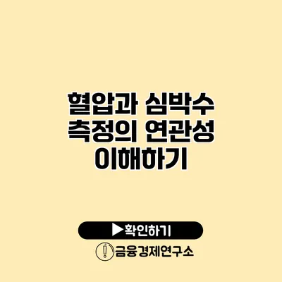 혈압과 심박수 측정의 연관성 이해하기