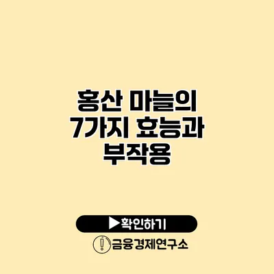 홍산 마늘의 7가지 효능과 부작용