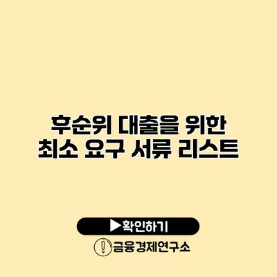 후순위 대출을 위한 최소 요구 서류 리스트