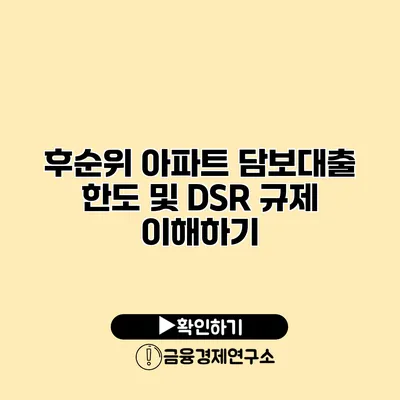 후순위 아파트 담보대출 한도 및 DSR 규제 이해하기