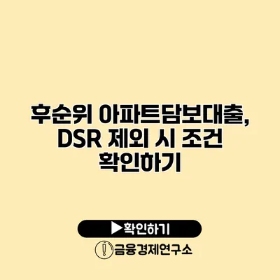 후순위 아파트담보대출, DSR 제외 시 조건 확인하기