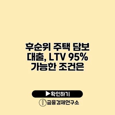 후순위 주택 담보 대출, LTV 95% 가능한 조건은?