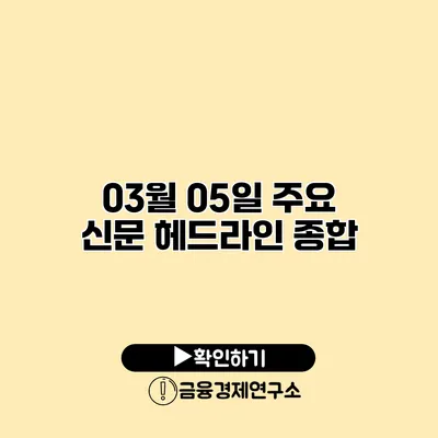 03월 05일 주요 신문 헤드라인 종합