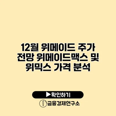 12월 위메이드 주가 전망 위메이드맥스 및 위믹스 가격 분석