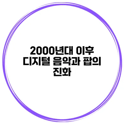 2000년대 이후 디지털 음악과 팝의 진화