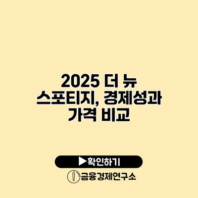2025 더 뉴 스포티지, 경제성과 가격 비교