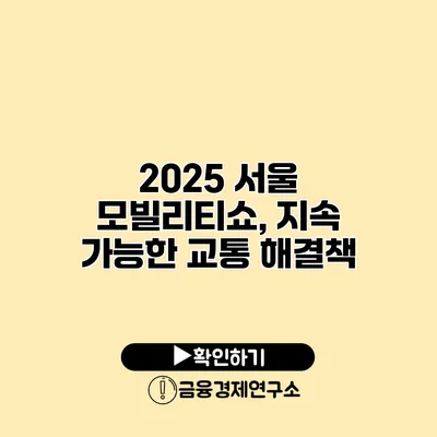 2025 서울 모빌리티쇼, 지속 가능한 교통 해결책