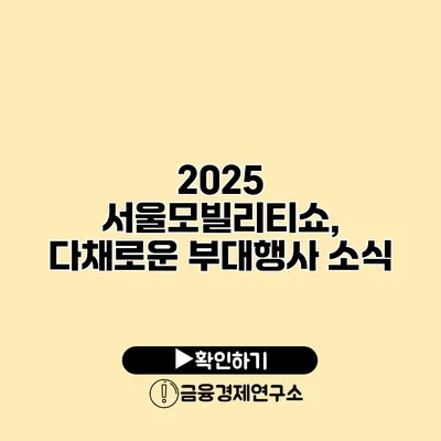 2025 서울모빌리티쇼, 다채로운 부대행사 소식