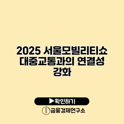 2025 서울모빌리티쇼 대중교통과의 연결성 강화