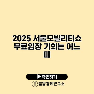 2025 서울모빌리티쇼 무료입장 기회는 어느 때?