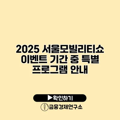2025 서울모빌리티쇼 이벤트 기간 중 특별 프로그램 안내