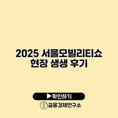 2025 서울모빌리티쇼 현장 생생 후기